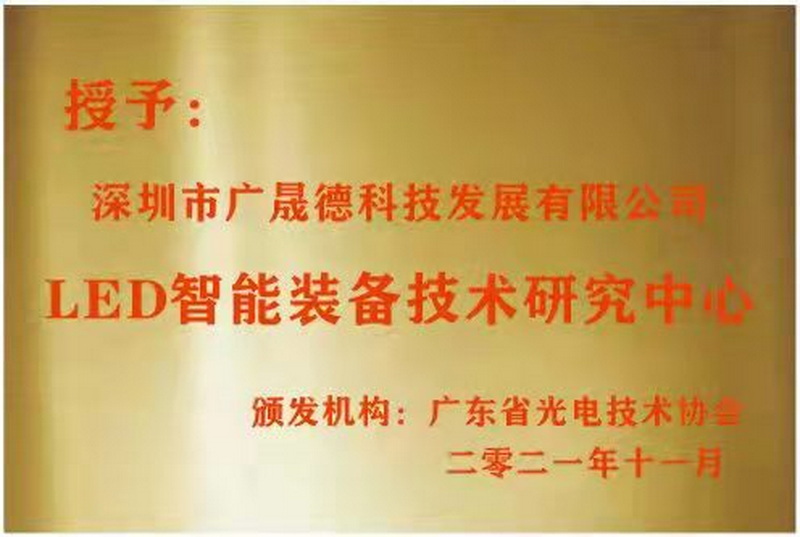 深圳廣晟德被廣東省光電技術協會選定為LED智能裝備技術研究中心